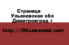  - Страница 27 . Ульяновская обл.,Димитровград г.